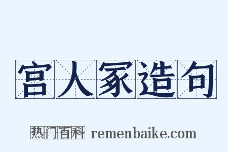 宫人冢造句是什么意思的图片